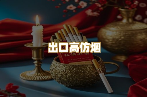 出口高仿烟